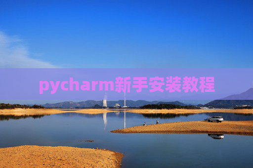 pycharm新手安装教程